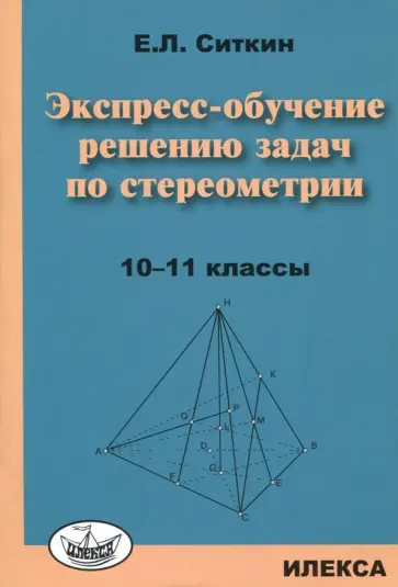 Евгений Ситкин - Экспресс-обучение решению задач по стереометрии. 10-11 классы обложка книги
