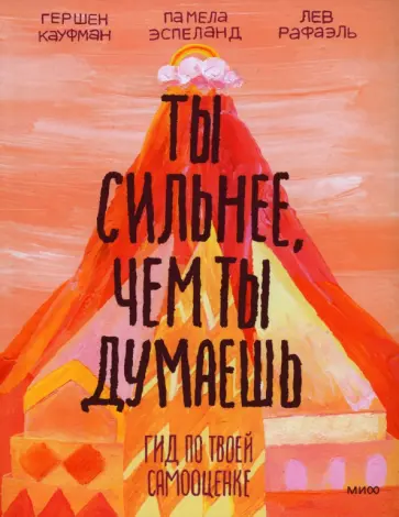 Кауфман, Рафаэль - Ты сильнее, чем ты думаешь. Гид по твоей самооценке обложка книги