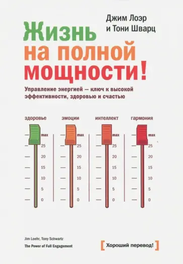 Лоэр, Шварц - Жизнь на полной мощности. Управление энергией - ключ к высокой эффективности, здоровью и счастью Лоэр, Шварц - Жизнь на полной мощности. Управление энергией - ключ к высокой эффективности, здоровью и счастью обложка книги