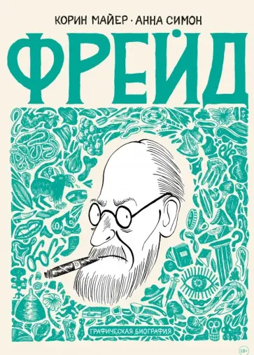 Корин Майер - Фрейд. Графическая биография обложка книги