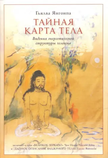 Гьялва Янгонпа - Тайная карта тела. Видения энергетической структуры человека обложка книги