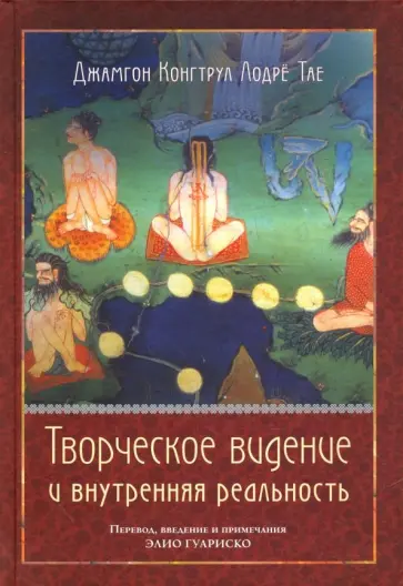 Конгтруд Джамгон Лодре Тае - Творческое видение и внутренняя реальность обложка книги