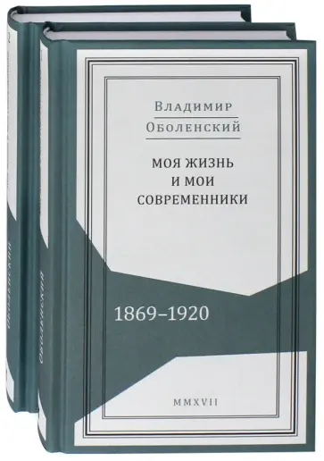 Владимир Оболенский - Моя жизнь и мои современники. Воспоминания. 1869-1920. В 2-х томах обложка книги