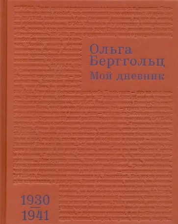 Ольга Берггольц - Мой дневник. Том 2. 1930-1941 Ольга Берггольц - Мой дневник. Том 2. 1930-1941 обложка книги