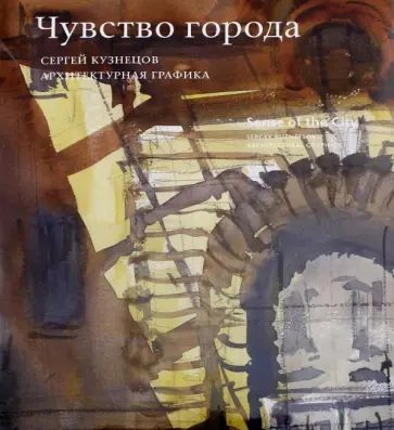 Сергей Кузнецов - Чувство города. Архитектурная графика обложка книги