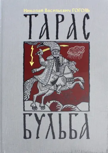 Николай Гоголь - Тарас Бульба обложка книги