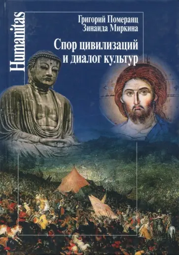 Миркина, Померанц - Спор цивилизаций и диалог культур Миркина, Померанц - Спор цивилизаций и диалог культур обложка книги