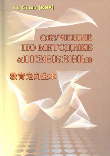 Сылэ Го - Обучение по методике "Шэнбэнь" обложка книги