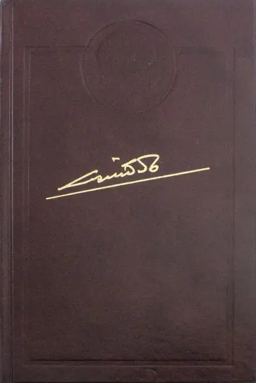 Николай Байбаков - Биография обложка книги