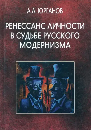 Андрей Юрганов - Ренессанс личности в судьбе русского модернизма обложка книги