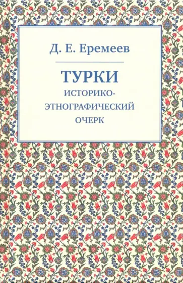Дмитрий Еремеев - Турки. Историко-этнографический очерк Дмитрий Еремеев - Турки. Историко-этнографический очерк обложка книги
