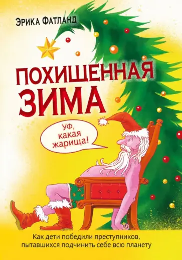 Эрика Фатланд - Похищенная Зима. Как дети победили преступников, пытавшихся подчинить себе всю планету обложка книги