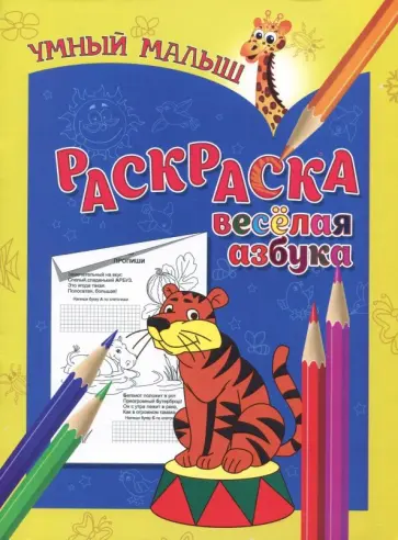 Раскраска "Веселая азбука" обложка книги