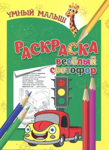 Раскраска "Веселый светофор" обложка книги