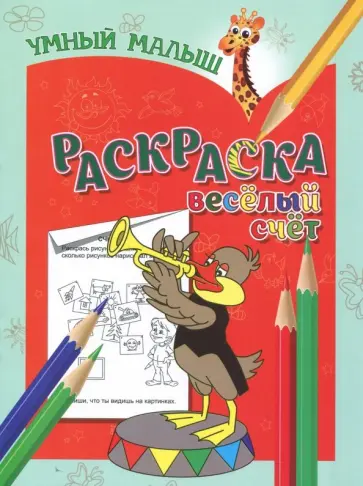 Раскраска "Веселый счет" обложка книги