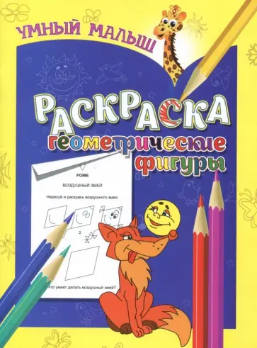 Раскраска "Геометрические фигуры" обложка книги