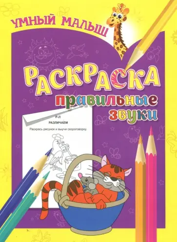 Раскраска "Правильные звуки" обложка книги