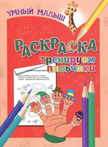 Раскраска "Тренируем пальчики" обложка книги
