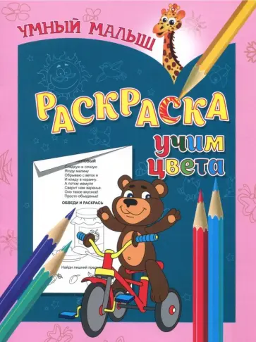 Раскраска "Учим цвета" обложка книги
