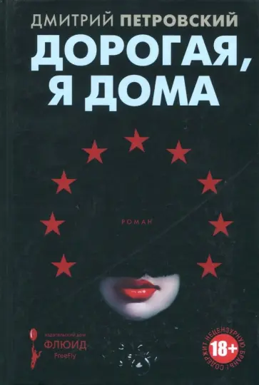 Дмитрий Петровский - Дорогая, я дома Дмитрий Петровский - Дорогая, я дома обложка книги