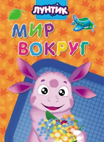 Анна Купырина - Лунтик. Мир вокруг обложка книги