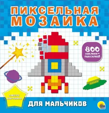Пиксельная мозаика. Для мальчиков Пиксельная мозаика. Для мальчиков обложка книги