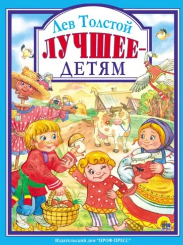 Лев Толстой - Лев Толстой. Лучшее - детям обложка книги