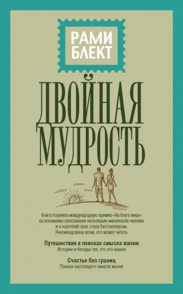 Рами Блект - Двойная мудрость обложка книги