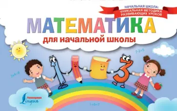 Математика для начальной школы обложка книги