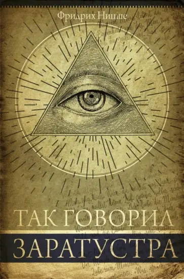 Фридрих Ницше - Так говорил Заратустра. Книга для всех и ни для кого Фридрих Ницше - Так говорил Заратустра. Книга для всех и ни для кого обложка книги