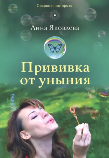Анна Яковлева - Прививка от уныния обложка книги