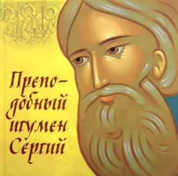 Петр Синявский - Преподобный игумен Сергий обложка книги