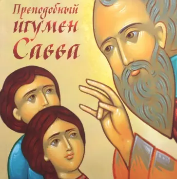 Петр Синявский - Преподобный игумен Савва обложка книги