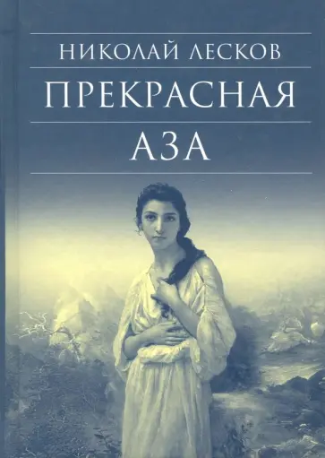 Николай Лесков - Прекрасная Аза обложка книги