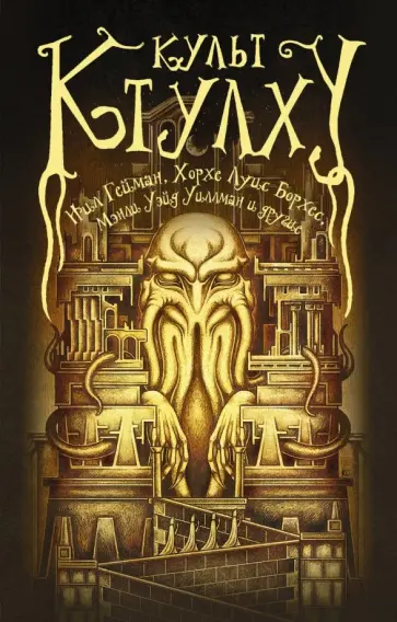 Борхес, Гейман - Культ Ктулху Борхес, Гейман - Культ Ктулху обложка книги