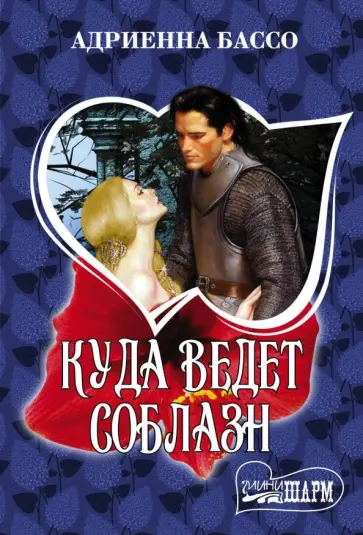 Адриенна Бассо - Куда ведет соблазн обложка книги