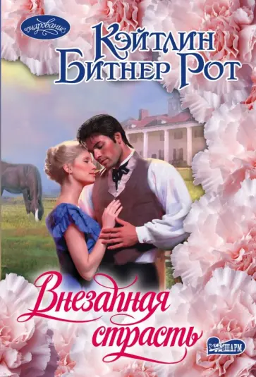 Кэйтлин Рот - Внезапная страсть обложка книги
