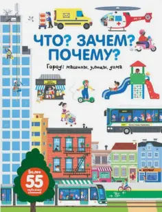 Анн-Софи Бауманн - Что? Зачем? Почему? Город. Машины, улицы, дома обложка книги