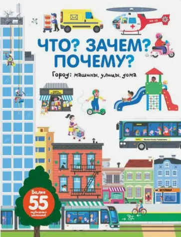 Анн-Софи Бауманн - Что? Зачем? Почему? Город. Машины, улицы, дома Анн-Софи Бауманн - Что? Зачем? Почему? Город. Машины, улицы, дома обложка книги