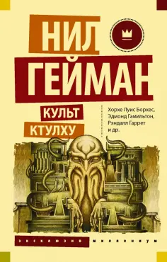 Борхес, Гейман - Культ Ктулху обложка книги