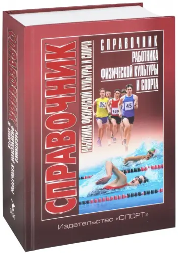 Анатолий Царик - Справочник работника физической культуры и спорта Анатолий Царик - Справочник работника физической культуры и спорта обложка книги