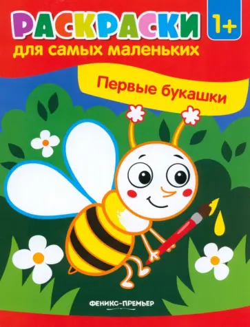 Первые букашки. Книжка-раскраска Первые букашки. Книжка-раскраска обложка книги