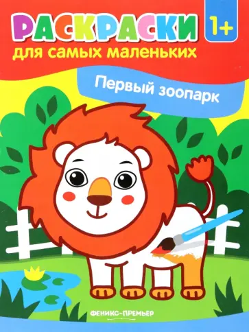 Первый зоопарк. Книжка-раскраска Первый зоопарк. Книжка-раскраска обложка книги