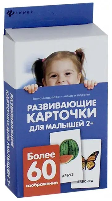 Анна Андреева - Развивающие карточки для малышей обложка книги