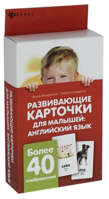 Анна Андреева - Развивающие карточки для малышей: английский язык обложка книги