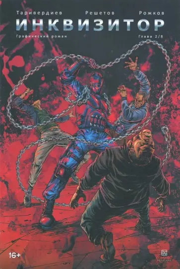 Станислав Таривердиев - Инквизитор. Выпуск 2 обложка книги