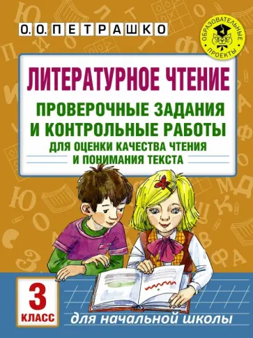 Ольга Петрашко - Литературное чтение. 3 класс. Проверочные задания и контрольные работы обложка книги