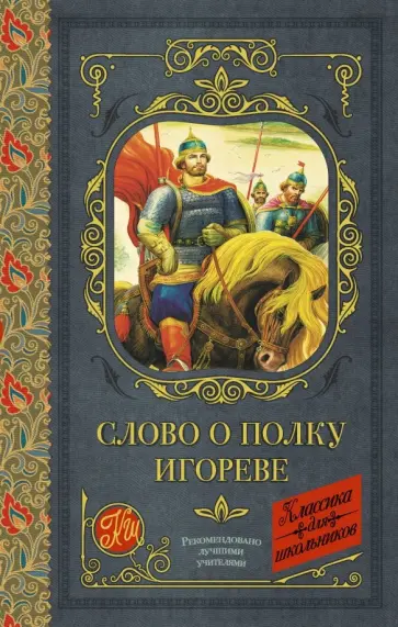 Слово о полку Игореве Слово о полку Игореве обложка книги