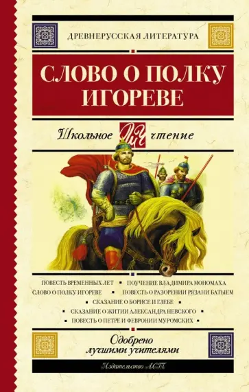 Слово о полку Игореве Слово о полку Игореве обложка книги