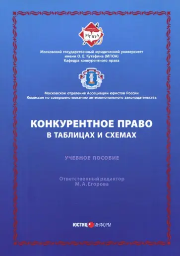 Вайпан, Егорова - Конкурентное право в таблицах и схемах. Учебное пособие Вайпан, Егорова - Конкурентное право в таблицах и схемах. Учебное пособие обложка книги